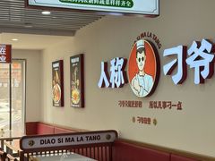 -刁四藤椒麻辣烫(武夷山路店)