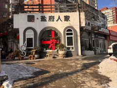 -懒人盐府人家(安贞店)