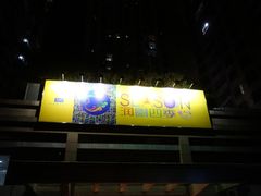 -润园四季椰子鸡火锅(海上世界店)