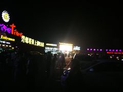 -北戴河碧螺塔海上酒吧公园