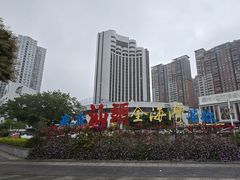 -汕头金海湾大酒店(万象城店)