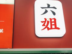 -成都你六姐·牛肉冒菜(城市集市合生汇店)