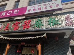门面-匠岳·王宝器麻椒鱼(会展中心店)
