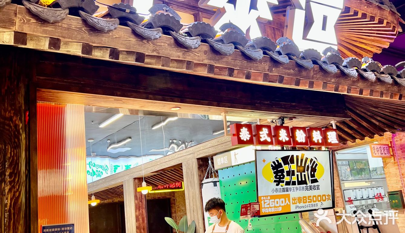 泰式米粉，来郑州可以嗦粉啦🎺