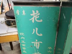 -清真西花市煎饼
