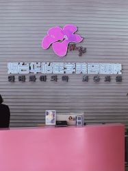 -烟台曙光医疗美容医院