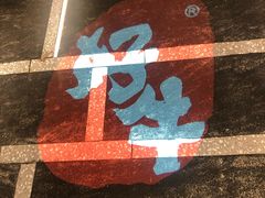 -好牛烧肉(世茂广场店)