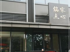 门面-铭家点心(秦岭路店)