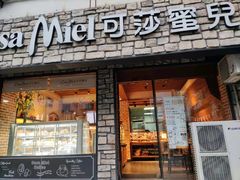 门面-可莎蜜兒(清吟店)