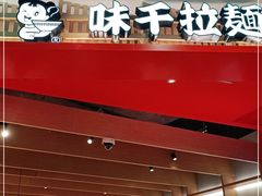 -味千拉面(广州金沙永旺梦乐城店)