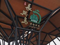 -上海长兴岛郊野公园