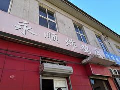 门面-永顺炸鸡(北京总店)