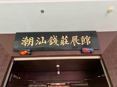 -汕头市博物馆