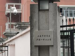 -上海市黄浦区卢湾第一中心小学