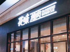 门面-花味·自助烤肉(雨花客厅店)