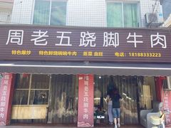 -周老五跷脚牛肉(民营路店)