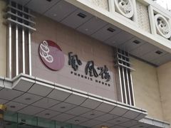 门面-凤凰楼酒家·粤宴点心(华强北店)