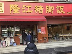 -昌记隆江猪脚饭(白石龙店)