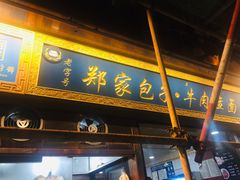 门面-郑家包子牛肉拉面(尚勤路店)