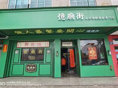 门面-憶廟街 X 沙角邨(太古城店)