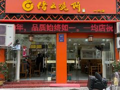 -缙云烧饼(一均店)