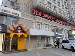-意境养生SPA会所(潘家园店)