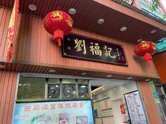 门面-西关刘福记(文德路店)