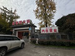 -九尺赵老四鲜鹅肠火锅