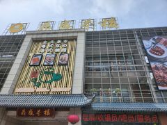 -北部湾鼎盛茶楼(银滩店)