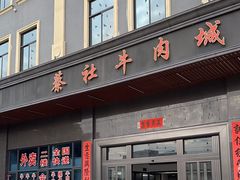 -蔡社牛肉城(龙湖店)