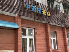 门面-中关村茶点