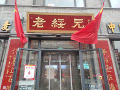门面-老绥元烧麦·家常菜(大召店)