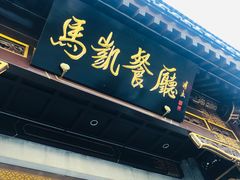 门面-马凯餐厅(地安门店)