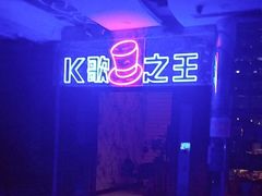 -K歌之王量贩式KTV(洪楼店)