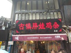 门面-胖娃古镇鸡杂(磁器口总店)