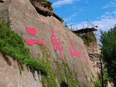 -神木二郎山风景区