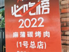 -麻蒲碳烤肉(远景路1号店)
