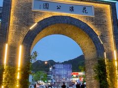 -花溪公园