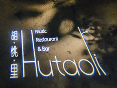 -胡桃里音乐酒馆(下沙店)