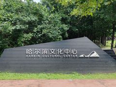 -哈尔滨大剧院