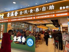 -素满香·全民食养自助(长宁龙之梦店)