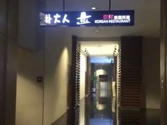 门面-朴大人炭烤·韩国料理(奥帆中心海尔洲际店)