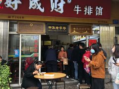 门面-好成财牛排馆(涂门街总店)