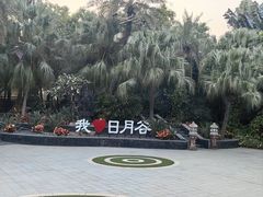 -厦门日月谷温泉渡假村