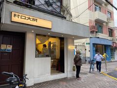 门面-村口大树(长乐路店)