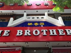 -桥香园云南过桥米线(金马碧鸡店)