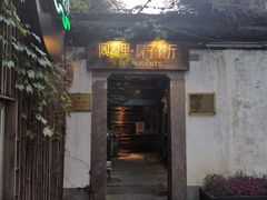 门面-院子餐厅·大锅菜·老杭帮(桥西直街店)