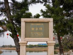 -安平桥