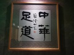 -足本纪·足道 SPA 简餐 小吃(文三西路店)