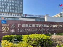 -广州神农草堂中医药博物馆